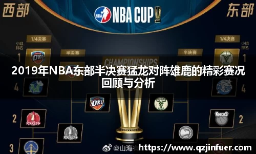 2019年NBA东部半决赛猛龙对阵雄鹿的精彩赛况回顾与分析