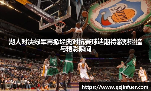 湖人对决绿军再掀经典对抗赛球迷期待激烈碰撞与精彩瞬间