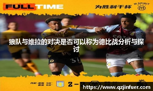 狼队与维拉的对决是否可以称为德比战分析与探讨