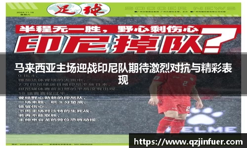 马来西亚主场迎战印尼队期待激烈对抗与精彩表现