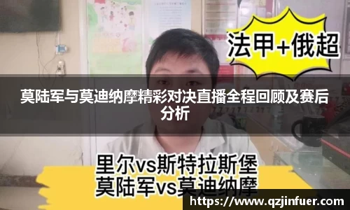 莫陆军与莫迪纳摩精彩对决直播全程回顾及赛后分析