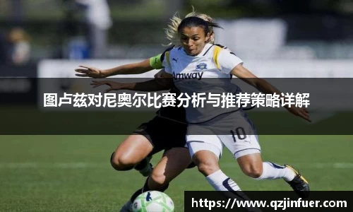 图卢兹对尼奥尔比赛分析与推荐策略详解