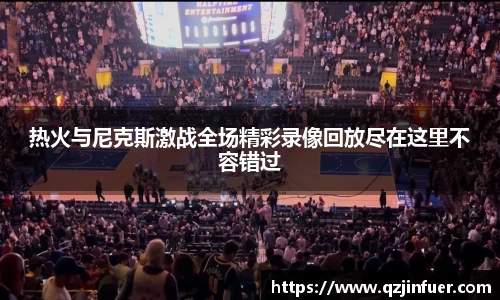 热火与尼克斯激战全场精彩录像回放尽在这里不容错过