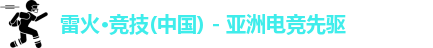 雷火竞技
